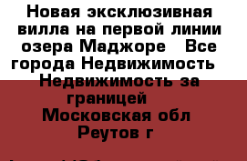 Новая эксклюзивная вилла на первой линии озера Маджоре - Все города Недвижимость » Недвижимость за границей   . Московская обл.,Реутов г.